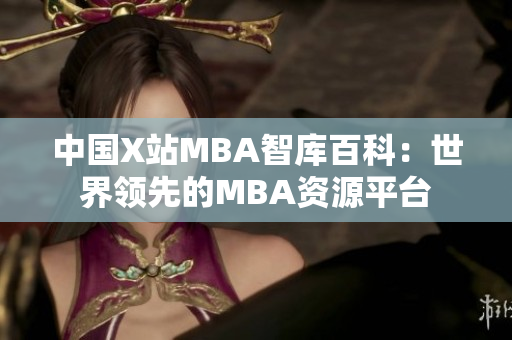 中國X站MBA智庫百科：世界領先的MBA資源平臺