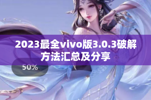 2023最全vivo版3.0.3破解方法匯總及分享