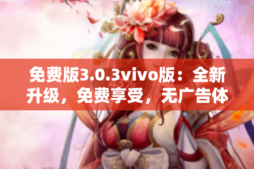 免費版3.0.3vivo版：全新升級，免費享受，無廣告體驗