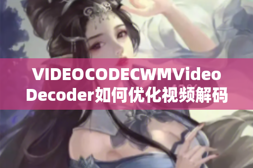 VIDEOCODECWMVideoDecoder如何優(yōu)化視頻解碼器性能？