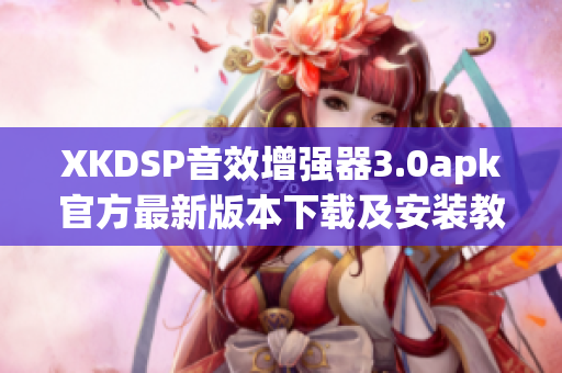 XKDSP音效增強(qiáng)器3.0apk官方最新版本下載及安裝教程