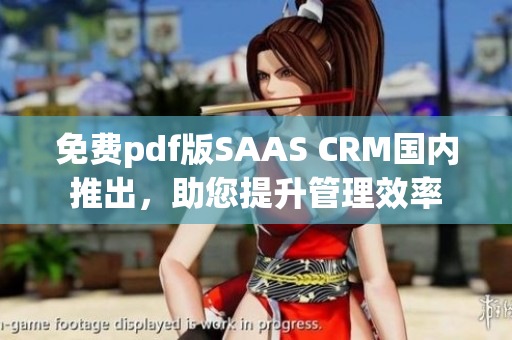 免費pdf版SAAS CRM國內(nèi)推出，助您提升管理效率