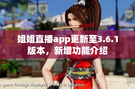 姐姐直播app更新至3.6.1版本，新增功能介紹