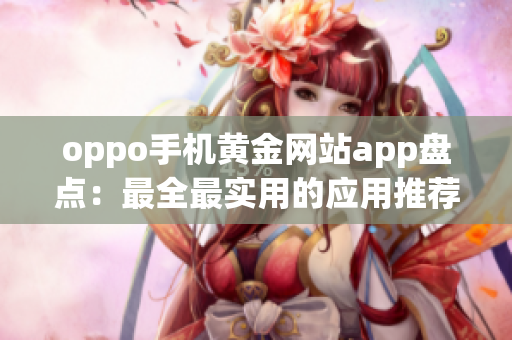 oppo手機(jī)黃金網(wǎng)站app盤點(diǎn)：最全最實(shí)用的應(yīng)用推薦