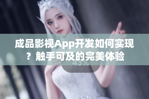 成品影視App開發(fā)如何實現(xiàn)？觸手可及的完美體驗