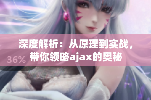 深度解析：從原理到實戰(zhàn)，帶你領(lǐng)略ajax的奧秘