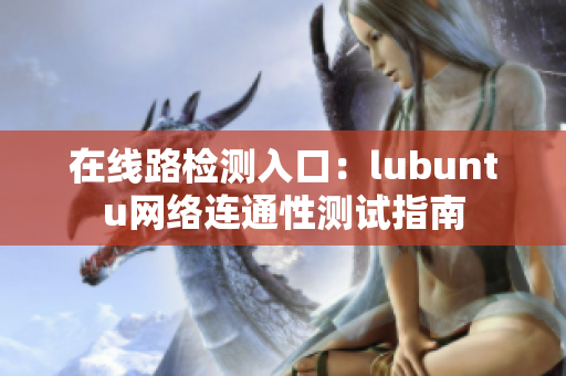 在線路檢測(cè)入口：lubuntu網(wǎng)絡(luò)連通性測(cè)試指南