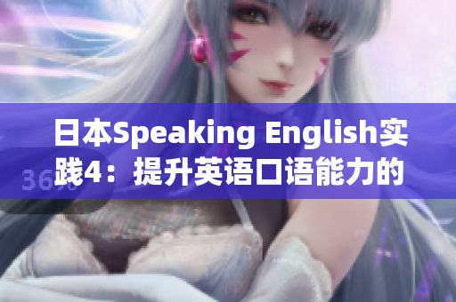 日本Speaking English實(shí)踐4：提升英語(yǔ)口語(yǔ)能力的有效方法