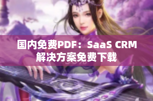 國內(nèi)免費(fèi)PDF：SaaS CRM解決方案免費(fèi)下載