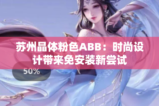 蘇州晶體粉色ABB：時尚設(shè)計(jì)帶來免安裝新嘗試