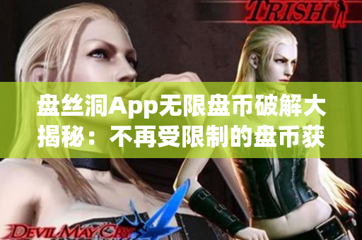 盤絲洞App無限盤幣破解大揭秘：不再受限制的盤幣獲取方法