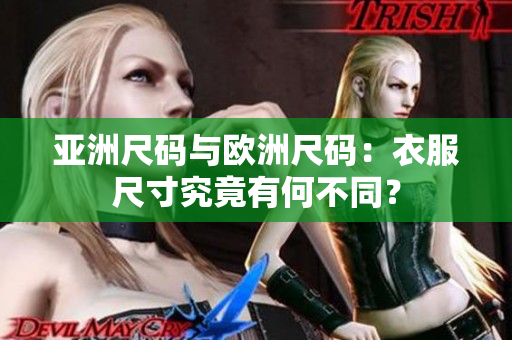 亞洲尺碼與歐洲尺碼：衣服尺寸究竟有何不同？