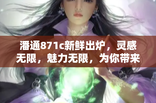 潘通871c新鮮出爐，靈感無(wú)限，魅力無(wú)限，為你帶來(lái)全新的色彩沖擊