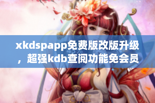 xkdspapp免費版改版升級，超強kdb查閱功能免會員限制