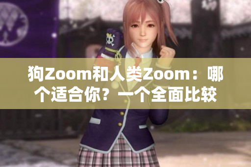 狗Zoom和人類Zoom：哪個(gè)適合你？一個(gè)全面比較