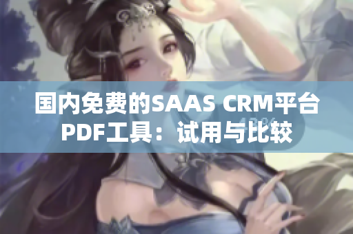 國內(nèi)免費的SAAS CRM平臺PDF工具：試用與比較