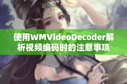 使用WMVideoDecoder解析視頻編碼時(shí)的注意事項(xiàng)