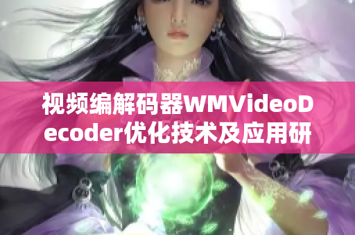 視頻編解碼器WMVideoDecoder優(yōu)化技術(shù)及應(yīng)用研究