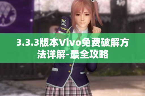 3.3.3版本Vivo免費(fèi)破解方法詳解-最全攻略