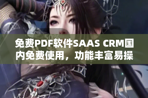 免費PDF軟件SAAS CRM國內免費使用，功能豐富易操作