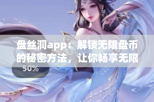 盤絲洞app：解鎖無限盤幣的秘密方法，讓你暢享無限存儲空間