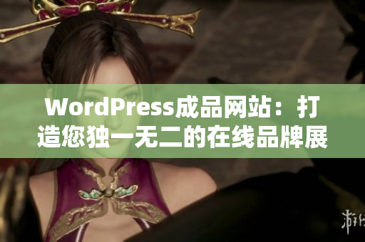 WordPress成品網(wǎng)站：打造您獨(dú)一無二的在線品牌展示平臺(tái)