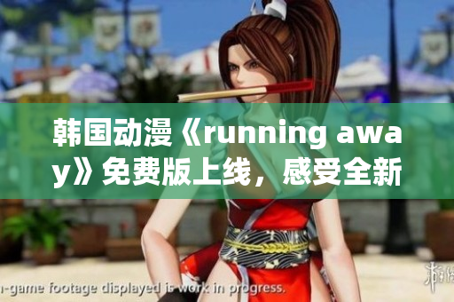 韓國動漫《running away》免費版上線，感受全新視聽風格