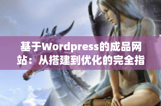 基于Wordpress的成品網(wǎng)站：從搭建到優(yōu)化的完全指南