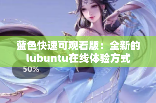 藍色快速可觀看版：全新的lubuntu在線體驗方式