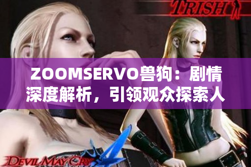 ZOOMSERVO獸狗：劇情深度解析，引領(lǐng)觀眾探索人性與道德邊界