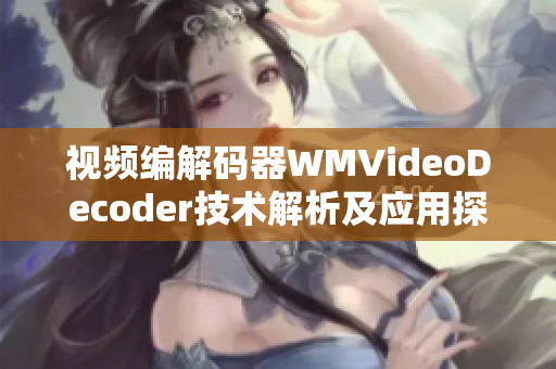 視頻編解碼器WMVideoDecoder技術(shù)解析及應(yīng)用探析