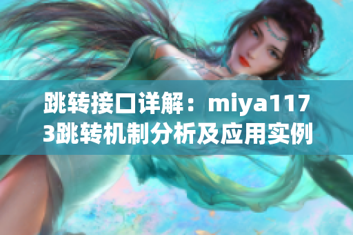 跳轉(zhuǎn)接口詳解：miya1173跳轉(zhuǎn)機制分析及應用實例分享