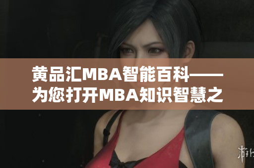 黃品匯MBA智能百科——為您打開MBA知識智慧之門