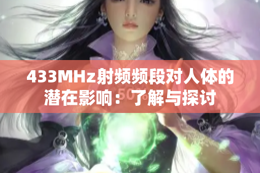 433MHz射頻頻段對(duì)人體的潛在影響：了解與探討