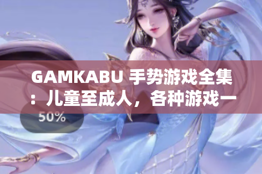 GAMKABU 手勢游戲全集：兒童至成人，各種游戲一網(wǎng)打盡