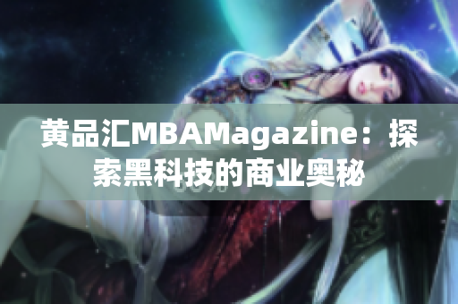 黃品匯MBAMagazine：探索黑科技的商業(yè)奧秘