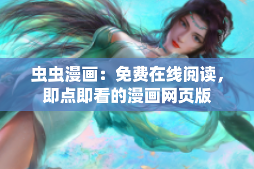 蟲蟲漫畫：免費在線閱讀，即點即看的漫畫網(wǎng)頁版