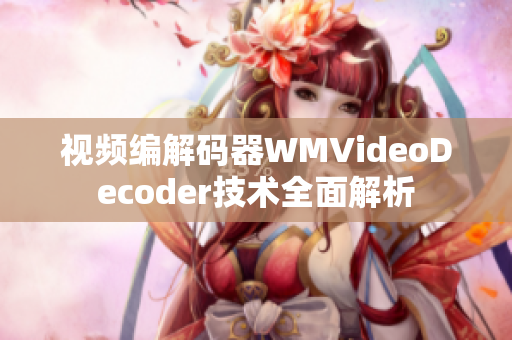 視頻編解碼器WMVideoDecoder技術(shù)全面解析