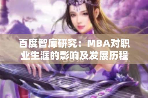 百度智庫研究：MBA對職業(yè)生涯的影響及發(fā)展歷程