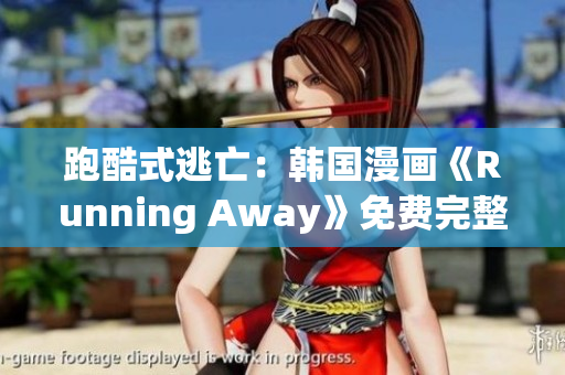 跑酷式逃亡：韓國(guó)漫畫(huà)《Running Away》免費(fèi)完整版首發(fā)