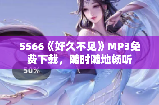 5566《好久不見》MP3免費下載，隨時隨地暢聽