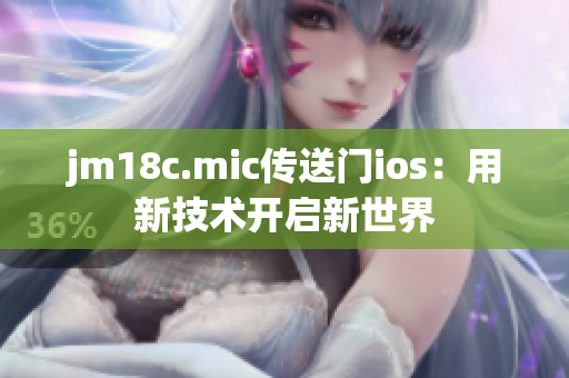 jm18c.mic傳送門ios：用新技術(shù)開啟新世界