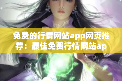 免費的行情網(wǎng)站app網(wǎng)頁推薦：最佳免費行情網(wǎng)站app推薦列表