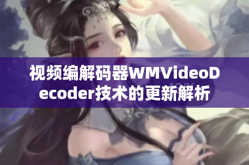 視頻編解碼器WMVideoDecoder技術(shù)的更新解析