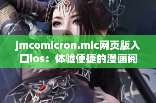 jmcomicron.mic網(wǎng)頁版入口ios：體驗(yàn)便捷的漫畫閱讀之旅